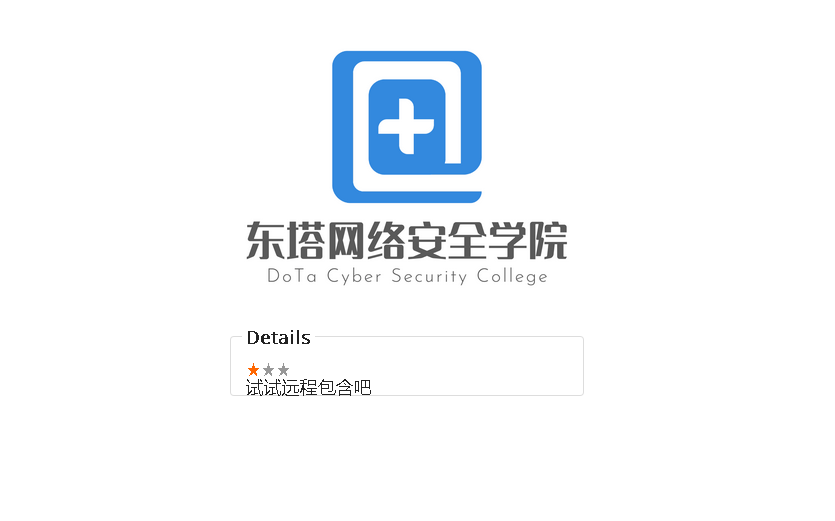 靶场科普 | 文件包含靶场之远程包含
